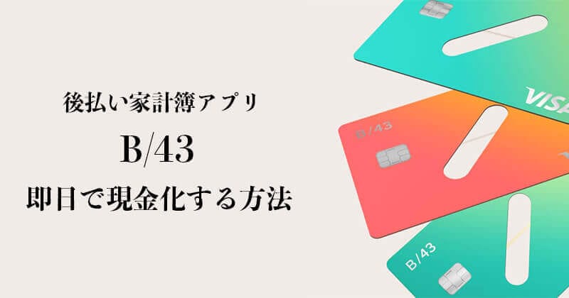 B/43（ビーヨンサン）を即日で現金化する方法を解説！現金化サイトも紹介！